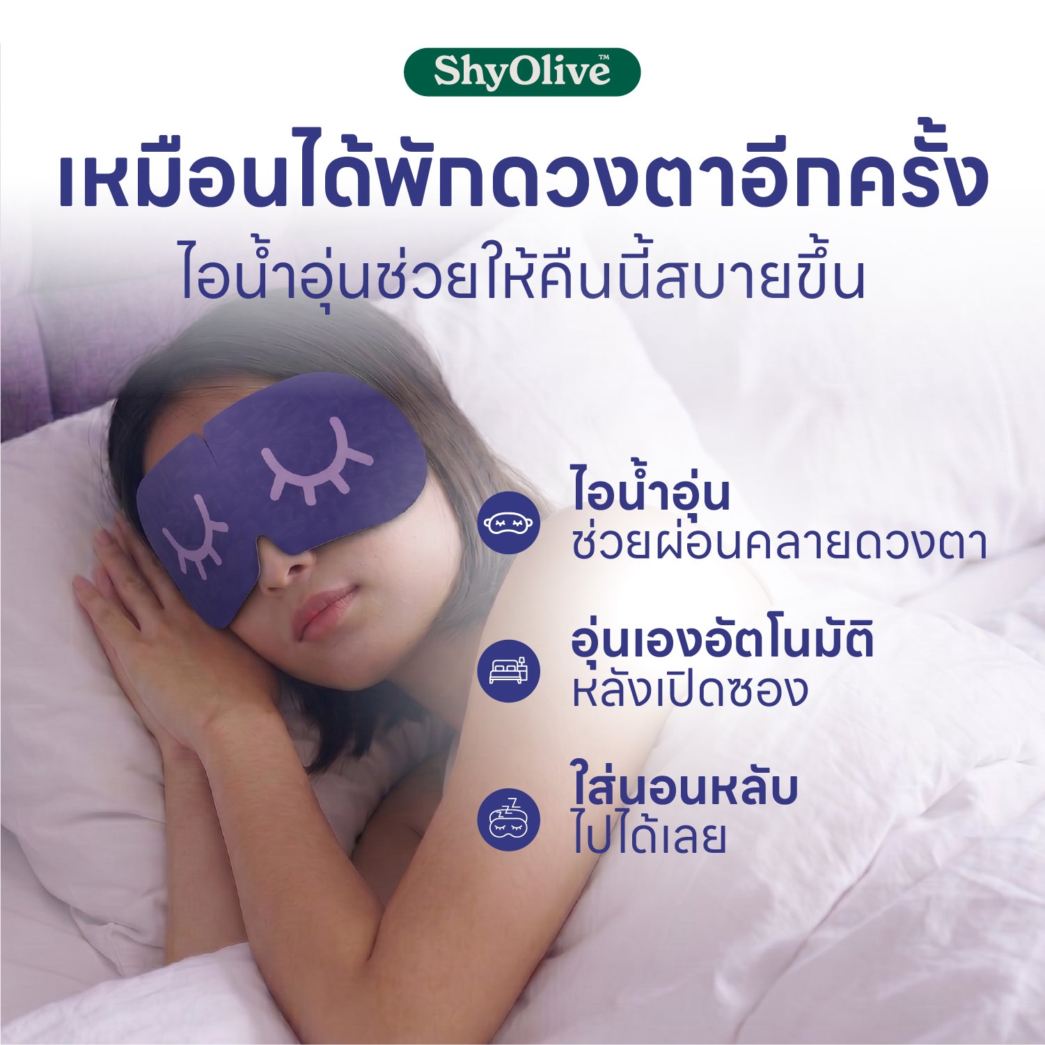 มาส์กตาไออุ่น ShyOlive Nitely Steam Eye Mask (5 ชิ้น)￼