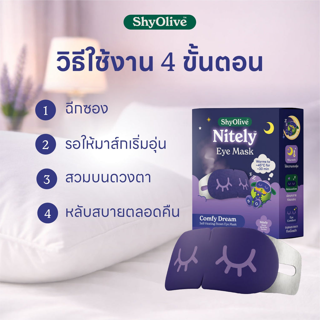 มาส์กตาไออุ่น Nitely Comfy Dream — รายละเอียดสินค้า 4