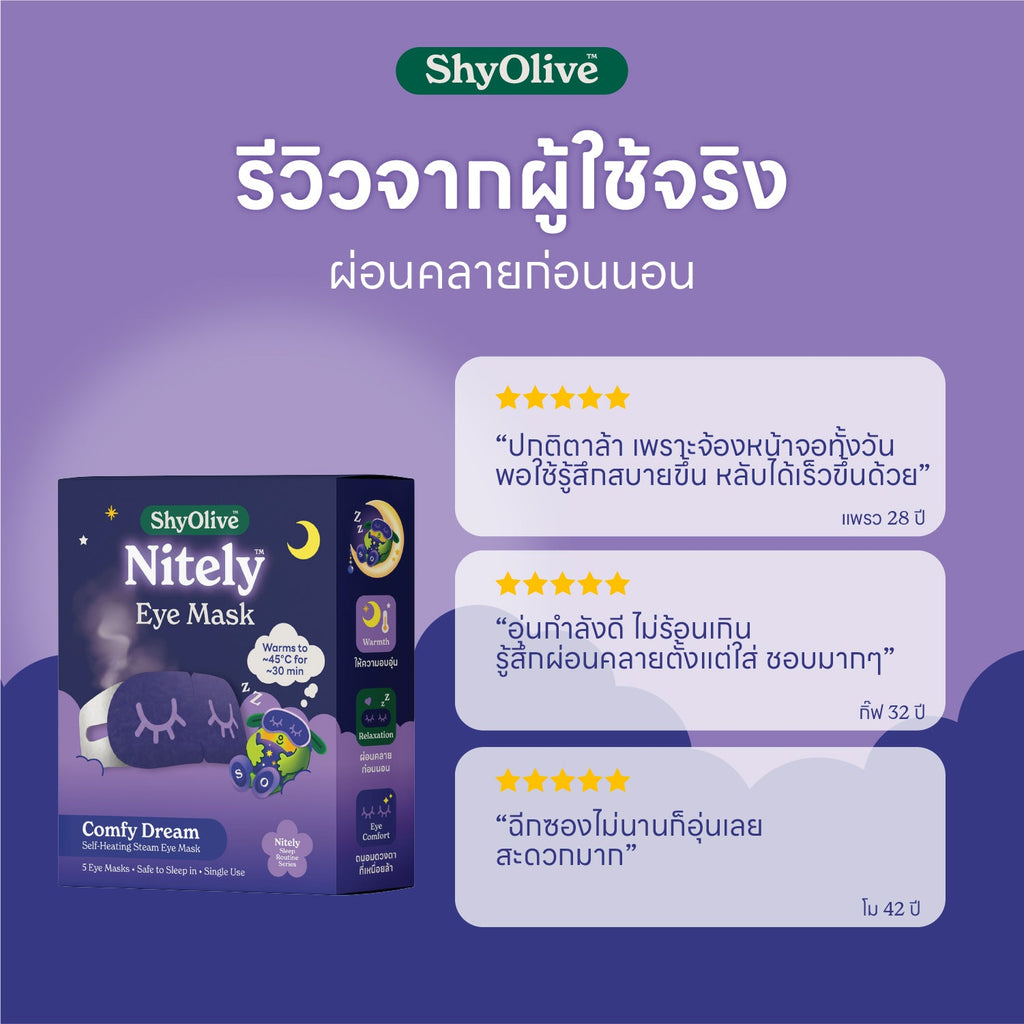 มาส์กตาไออุ่น Nitely Comfy Dream — รายละเอียดสินค้า 5