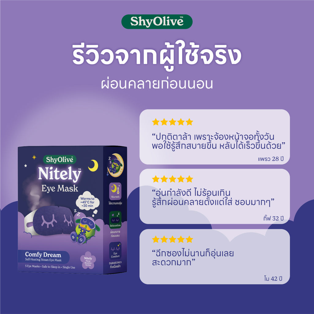 มาส์กตาไออุ่น ShyOlive Nitely Steam Eye Mask (5 ชิ้น)￼