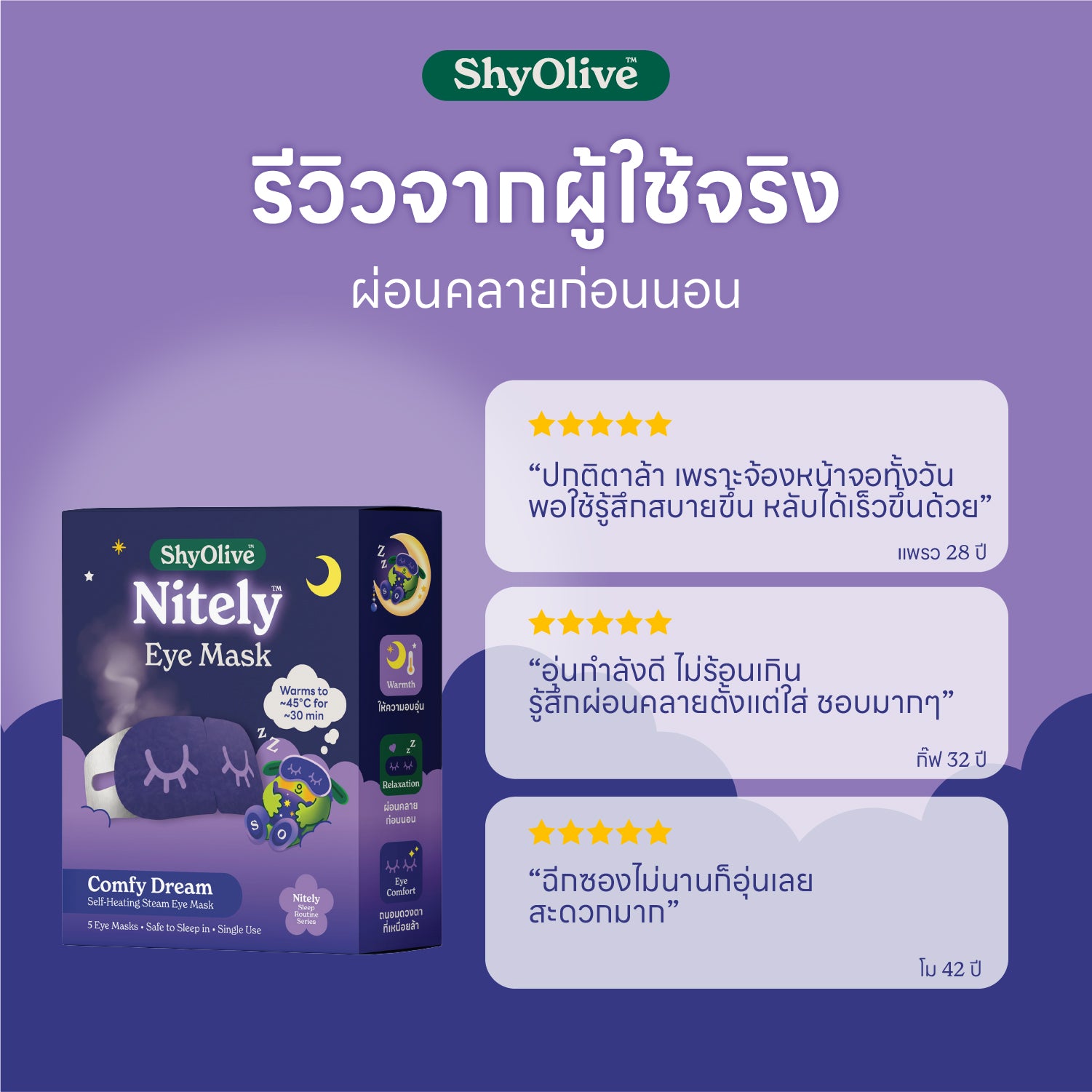 มาส์กตาไออุ่น ShyOlive Nitely Steam Eye Mask (5 ชิ้น)￼