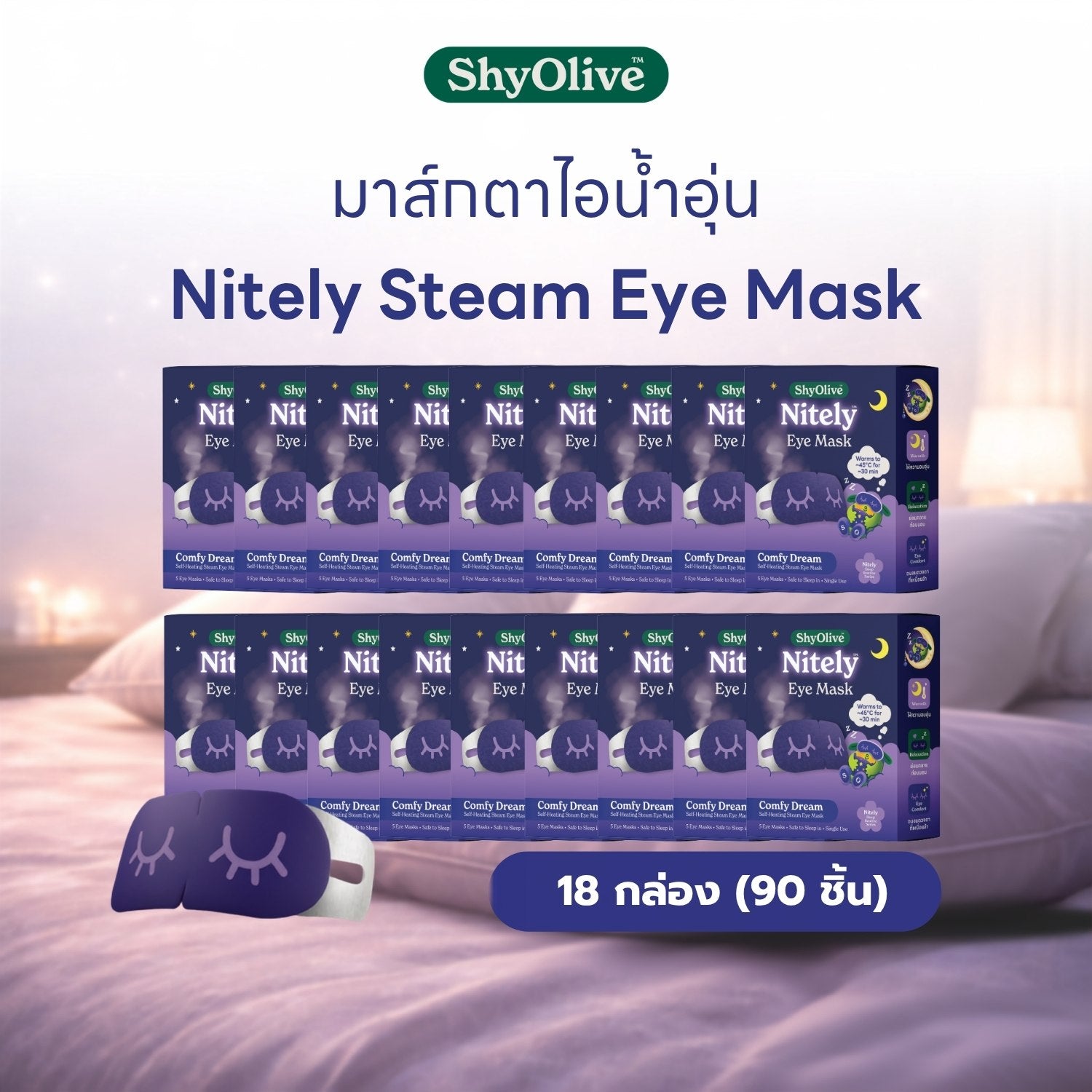มาส์กตาไออุ่น Nitely Comfy Dream แพ็ก 18 กล่อง รวม 90 ชิ้น