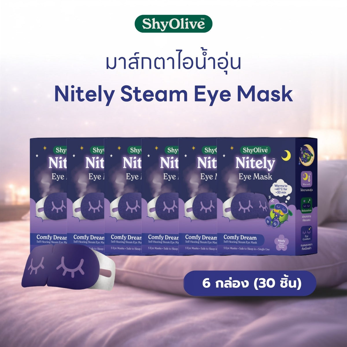 มาส์กตาไออุ่น Nitely Comfy Dream แพ็ก 6 กล่อง รวม 30 ชิ้น