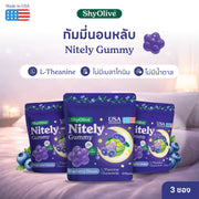 กัมมี่นอนหลับ ShyOlive Nitely 3 ซอง 12 ชิ้น L-Theanine คาโมมายล์ ไม่มีเมลาโทนิน หลับลึก สำหรับคนกังวล นอนไม่หลับ