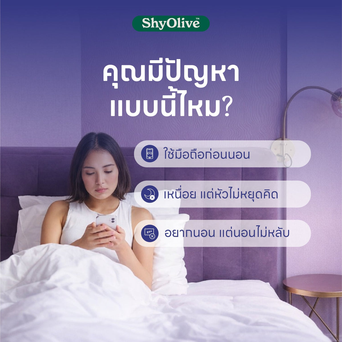 Nitely Gummy ปัญหาการนอน