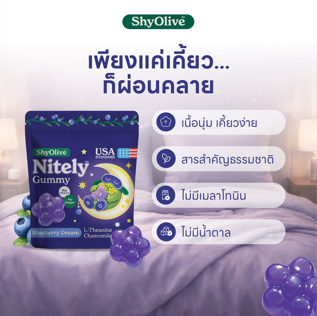 กัมมี่นอนหลับ ShyOlive Nitely 1 กล่อง 24 ชิ้น