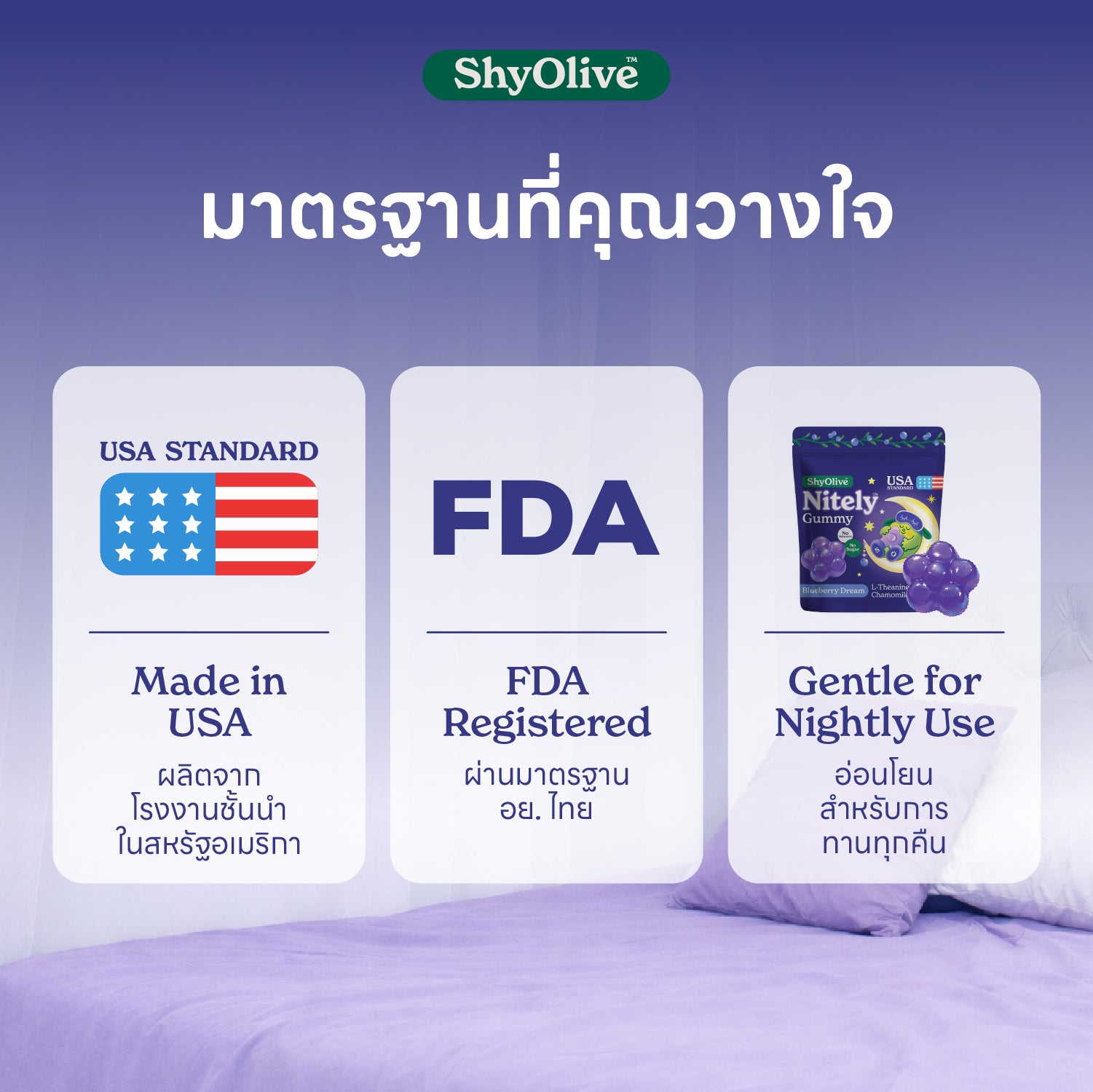 กัมมี่นอนหลับ ShyOlive Nitely 1 กล่อง 24 ชิ้น