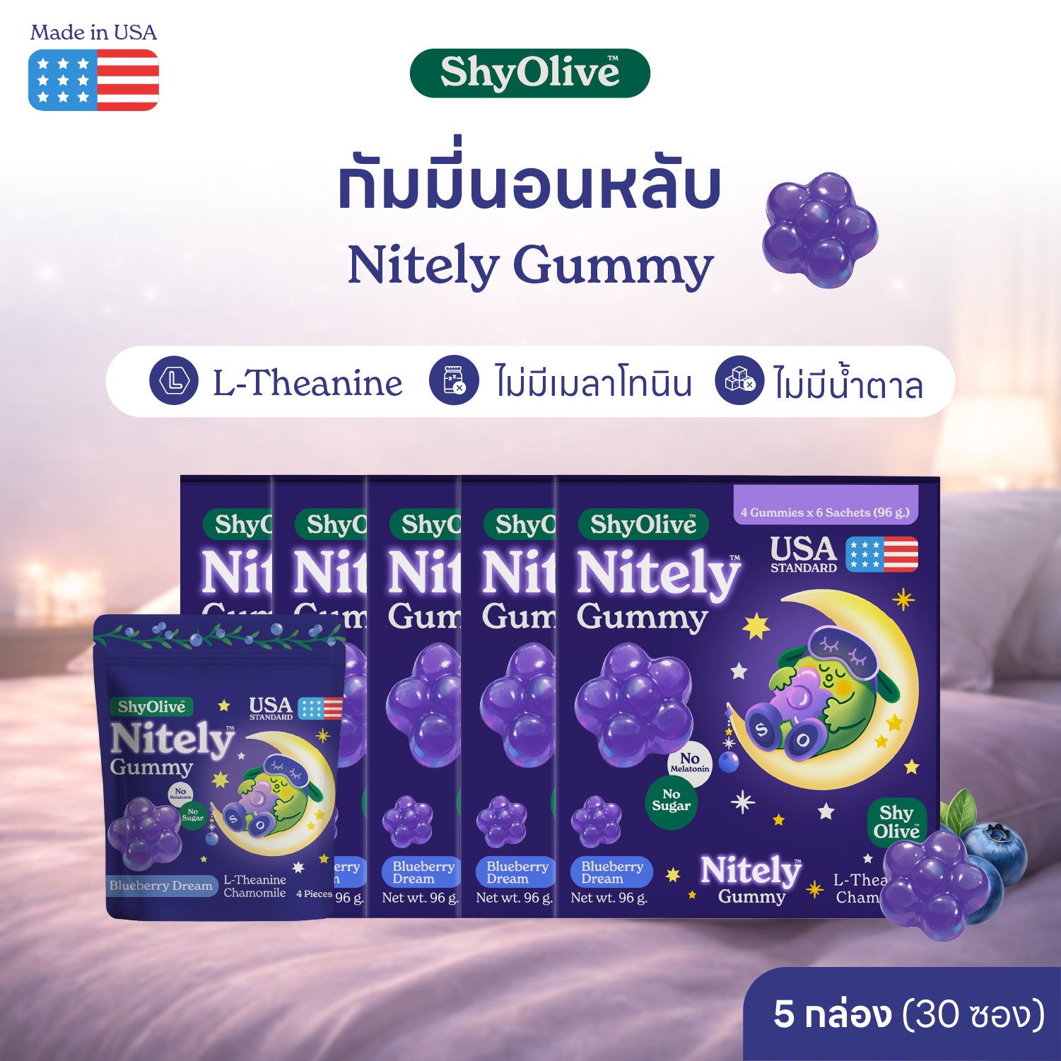 กัมมี่นอนหลับ ShyOlive Nitely 5 กล่อง 120 ชิ้น