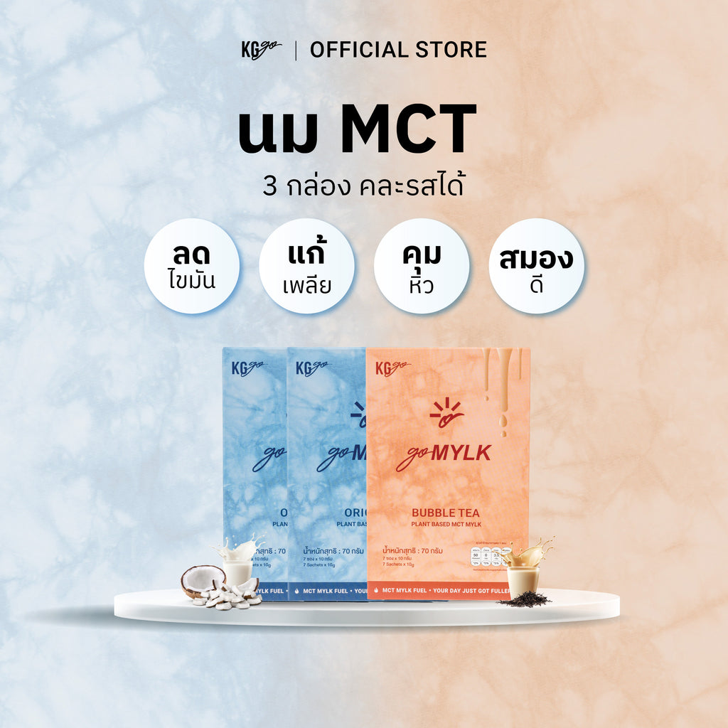 นม MCT (21 ซอง) | สูตร goMYLK