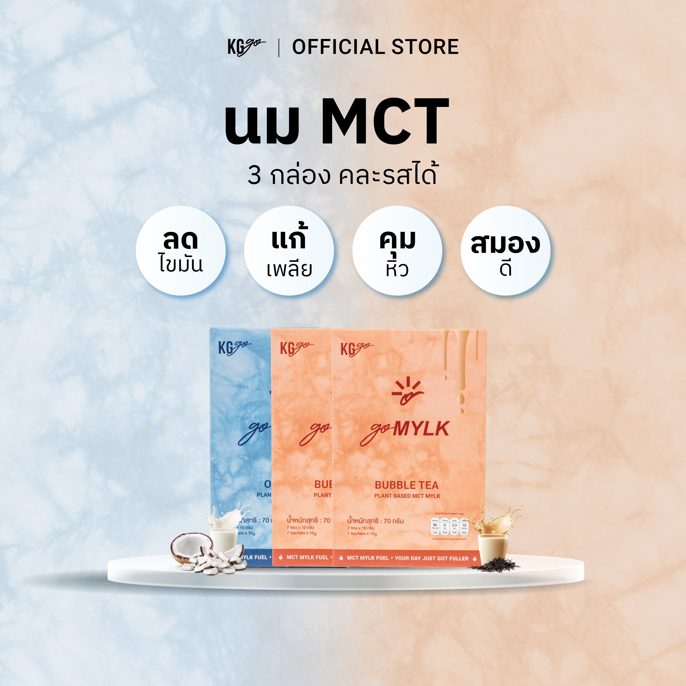 นม MCT (21 ซอง) | สูตร goMYLK