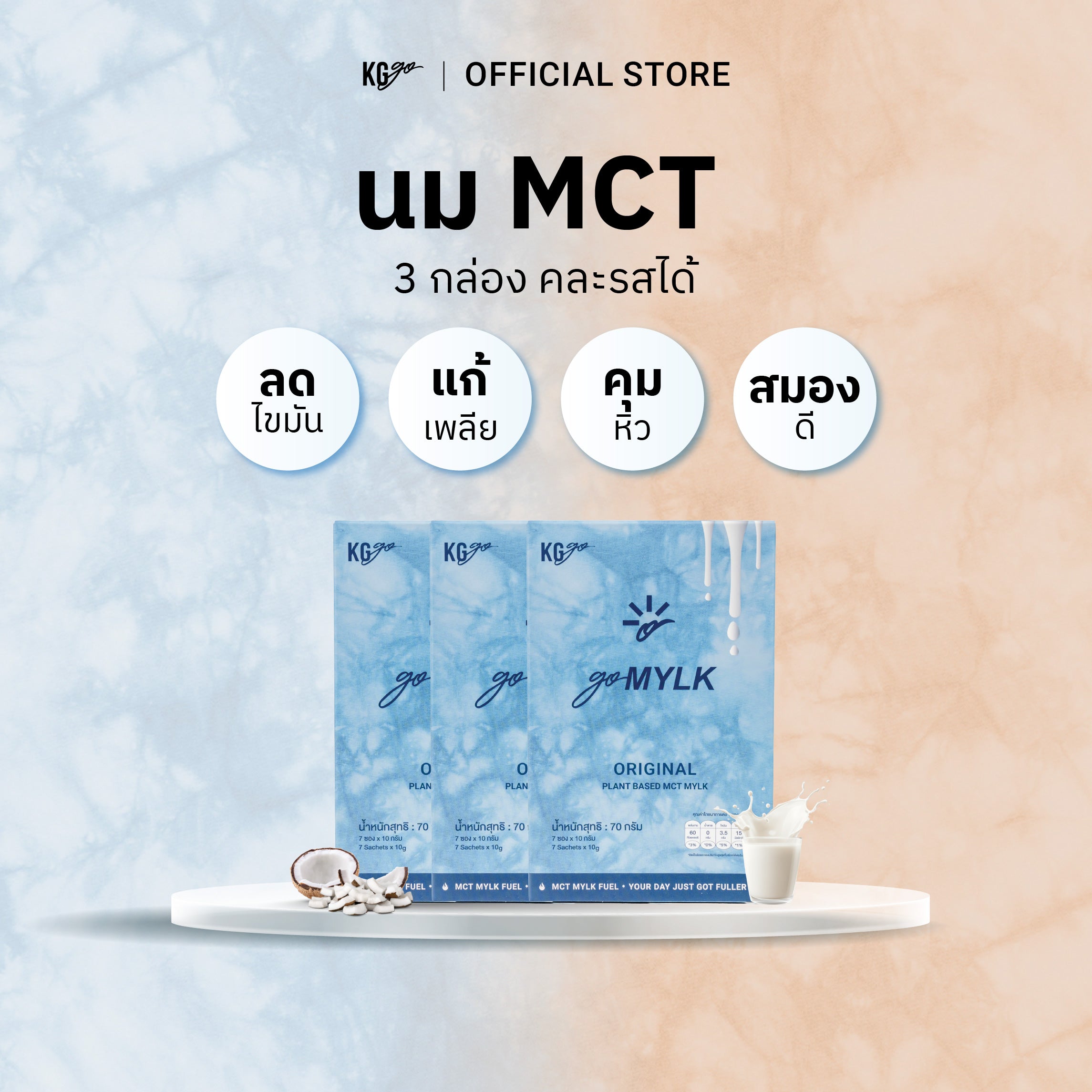 นม MCT (21 ซอง) | สูตร goMYLK