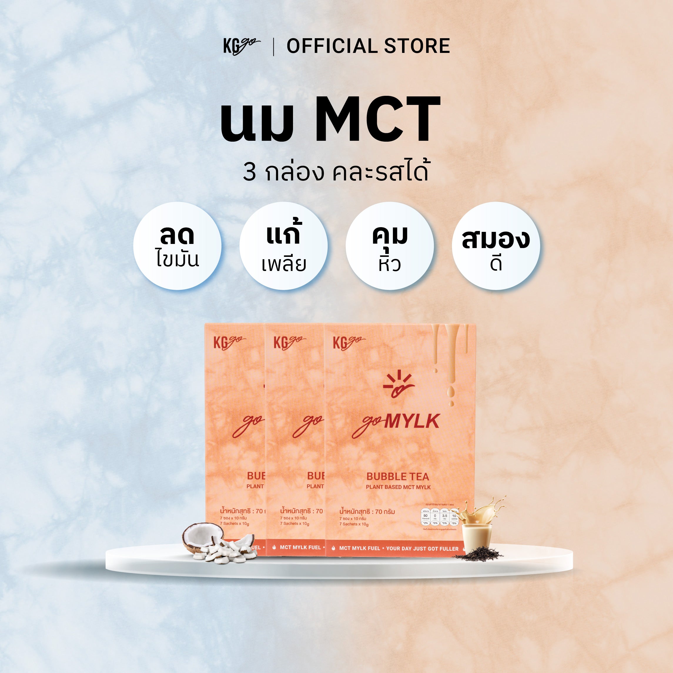 นม MCT (21 ซอง) | สูตร goMYLK