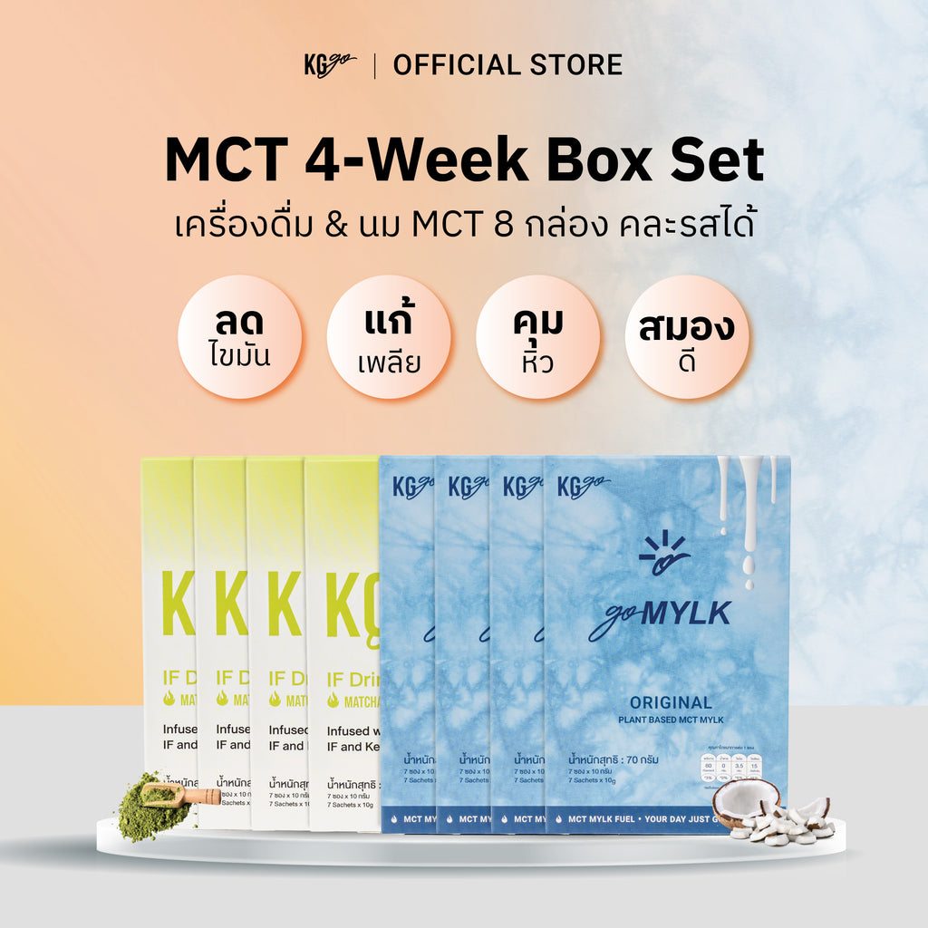 เครื่องดื่ม MCT (56 ซอง)-เซ็ต 4 สัปดาห์ คละสูตร IF Drink + goMYLK