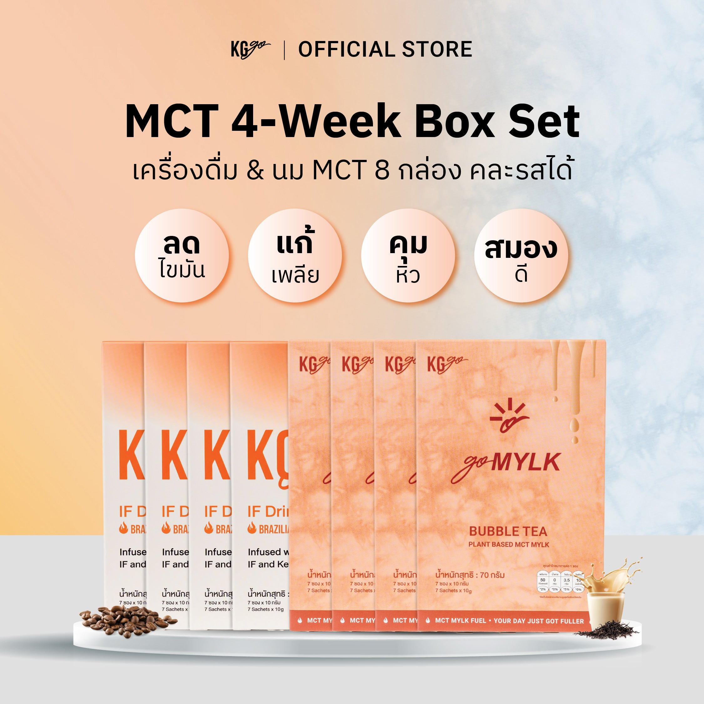เครื่องดื่ม MCT (56 ซอง)-เซ็ต 4 สัปดาห์ คละสูตร IF Drink + goMYLK