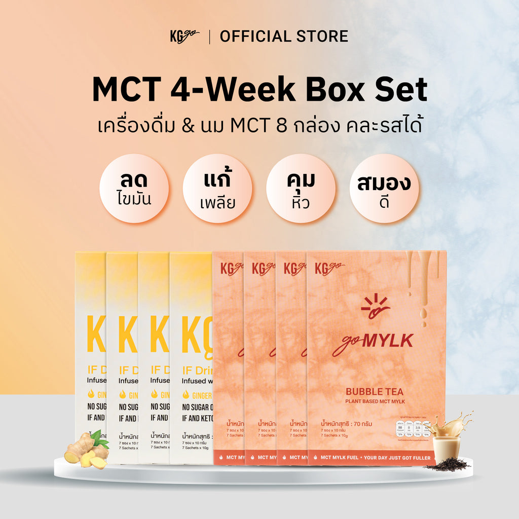 เครื่องดื่ม MCT (56 ซอง)-เซ็ต 4 สัปดาห์ คละสูตร IF Drink + goMYLK