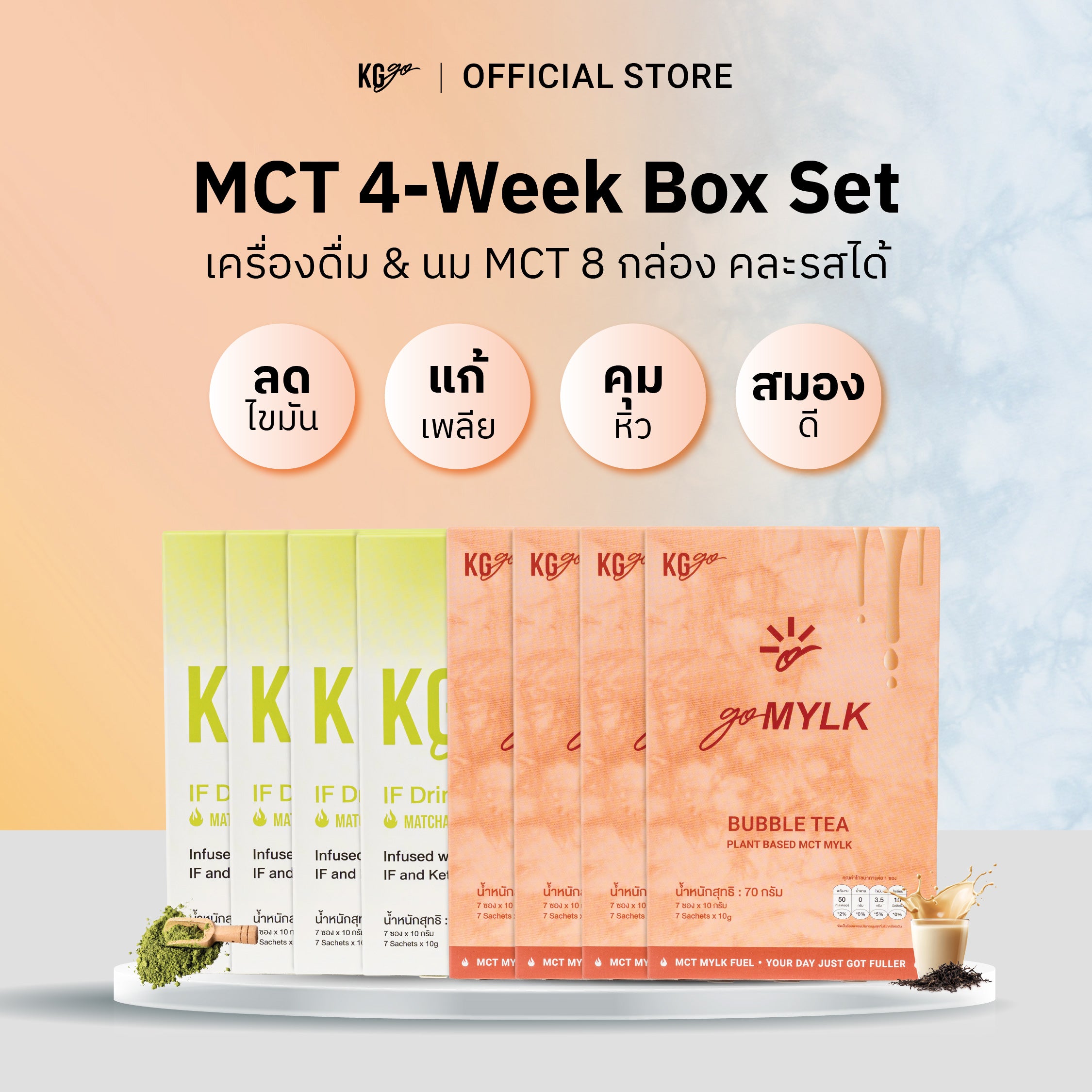 เครื่องดื่ม MCT (56 ซอง)-เซ็ต 4 สัปดาห์ คละสูตร IF Drink + goMYLK