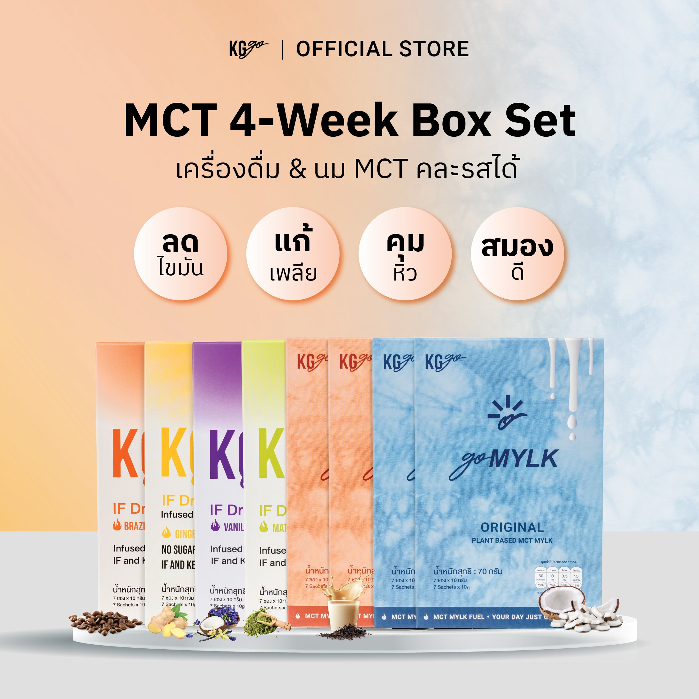 เครื่องดื่ม MCT (56 ซอง)-เซ็ต 4 สัปดาห์ คละสูตร IF Drink + goMYLK