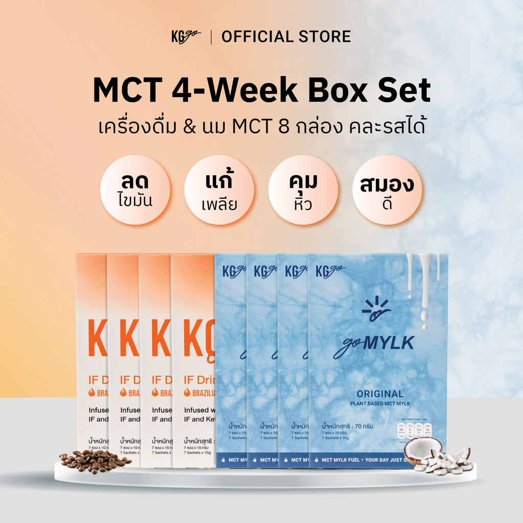 เครื่องดื่ม MCT (56 ซอง)-เซ็ต 4 สัปดาห์ คละสูตร IF Drink + goMYLK