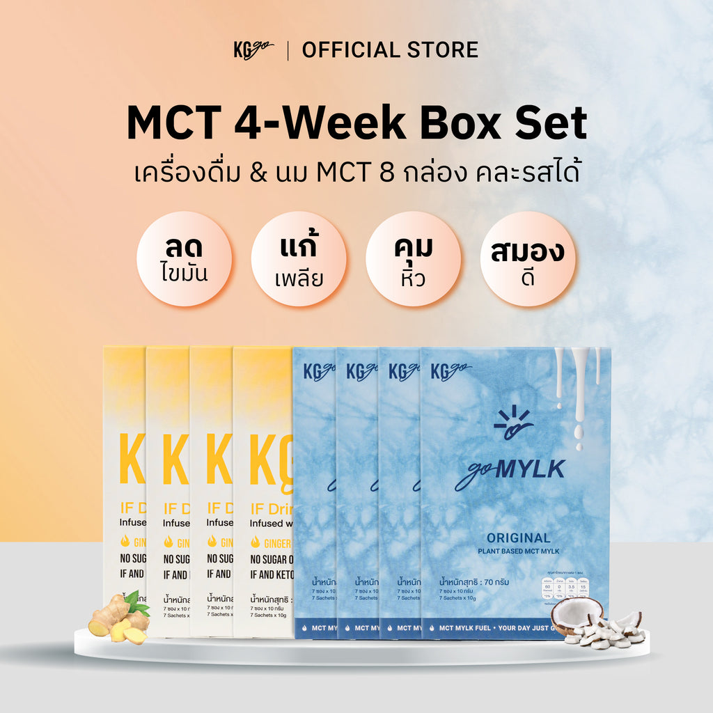 เครื่องดื่ม MCT (56 ซอง)-เซ็ต 4 สัปดาห์ คละสูตร IF Drink + goMYLK