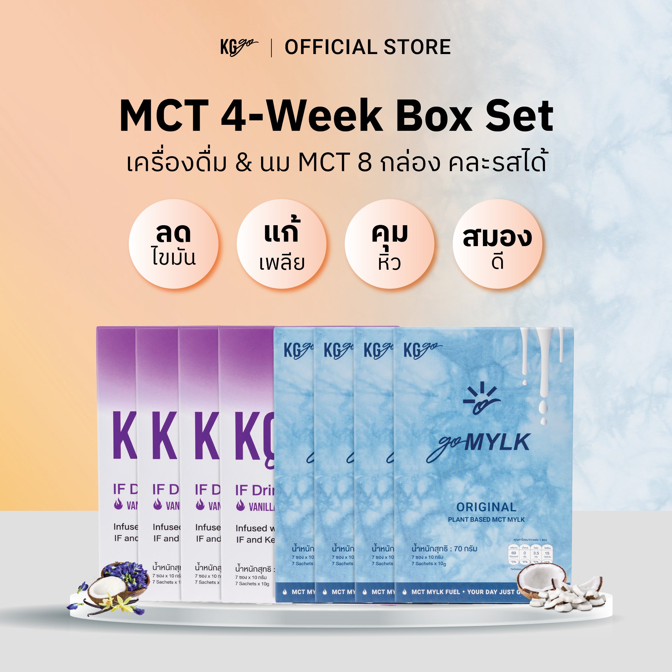 เครื่องดื่ม MCT (56 ซอง)-เซ็ต 4 สัปดาห์ คละสูตร IF Drink + goMYLK