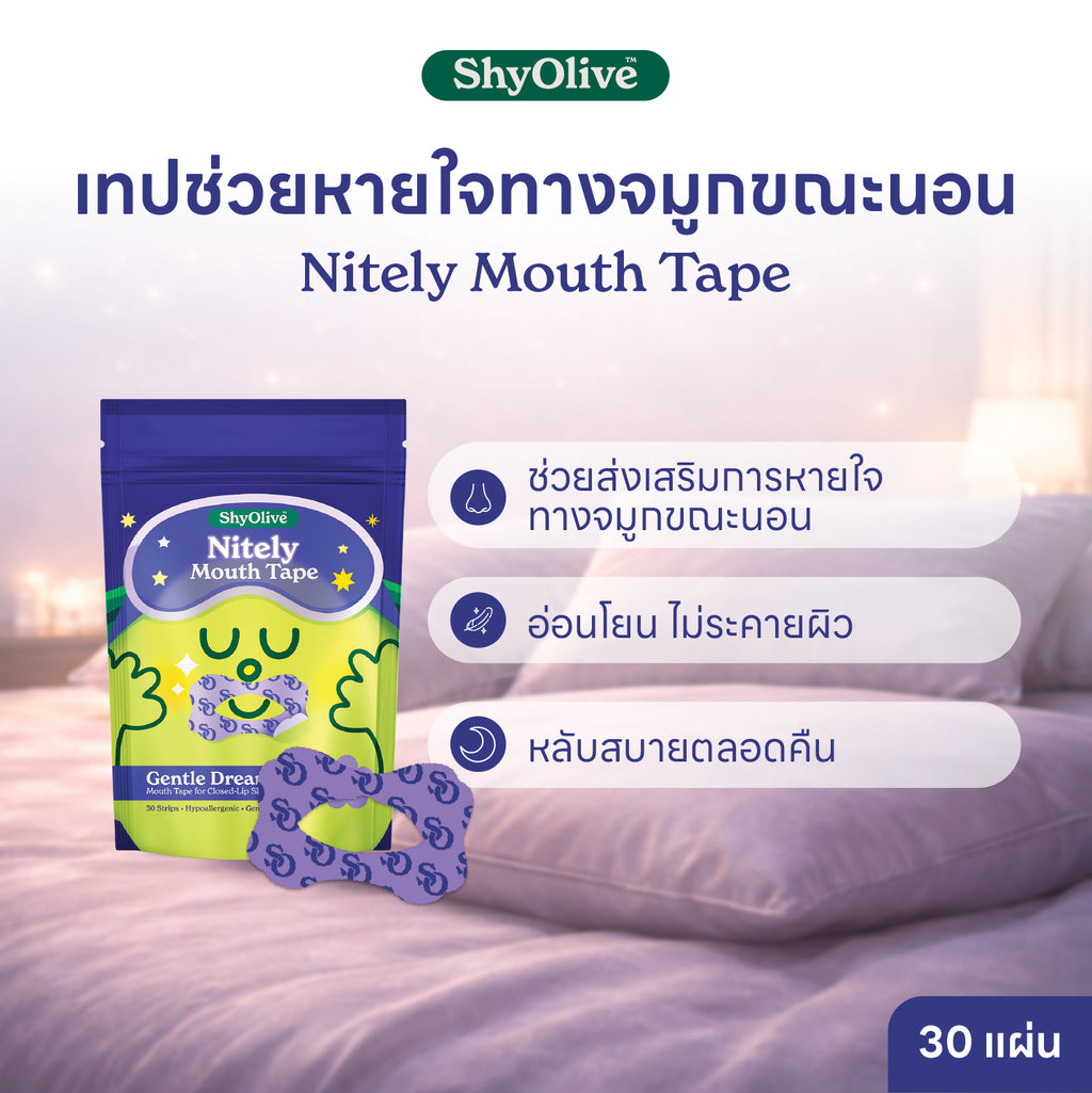 เทปแปะปาก ShyOlive Nitely Mouth Tape (30 ชิ้น)￼