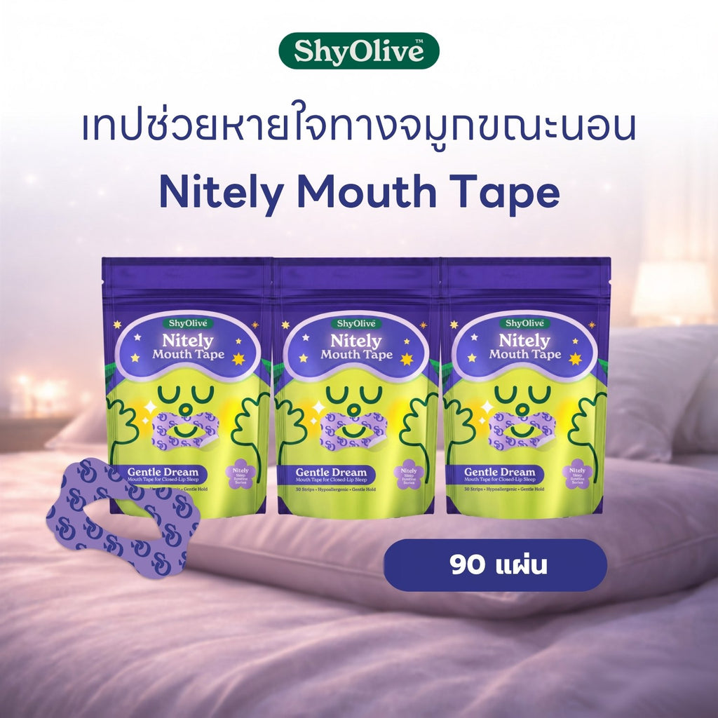 เทปแปะปาก Nitely Gentle Dream แพ็ก 3 ถุง รวม 90 แผ่น