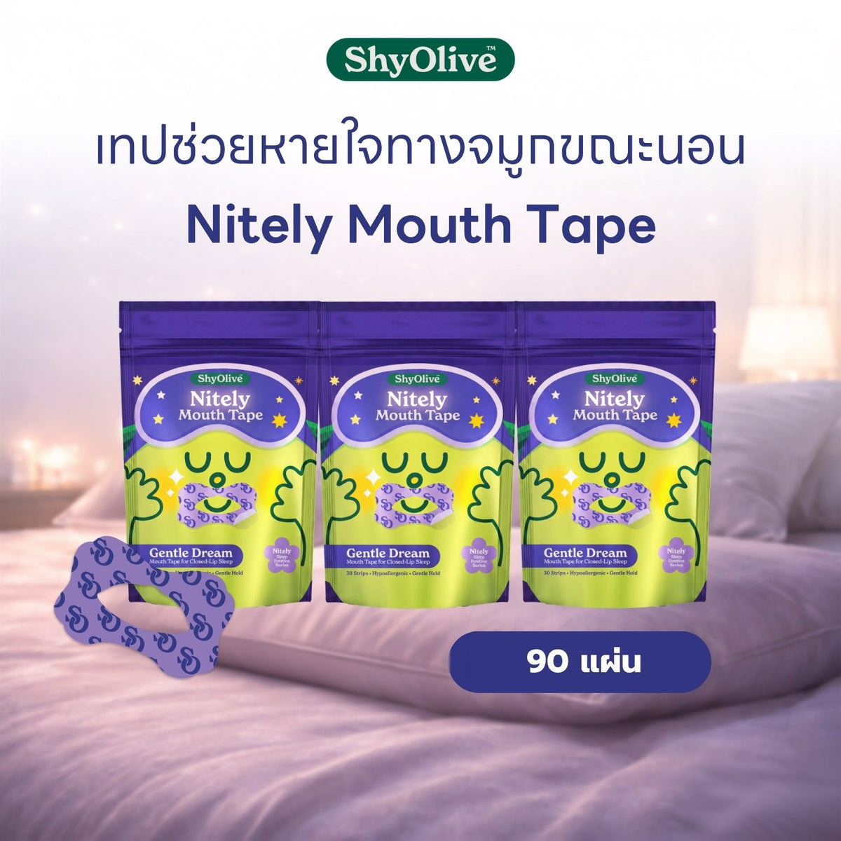 เทปแปะปาก Nitely Gentle Dream แพ็ก 3 ถุง รวม 90 แผ่น