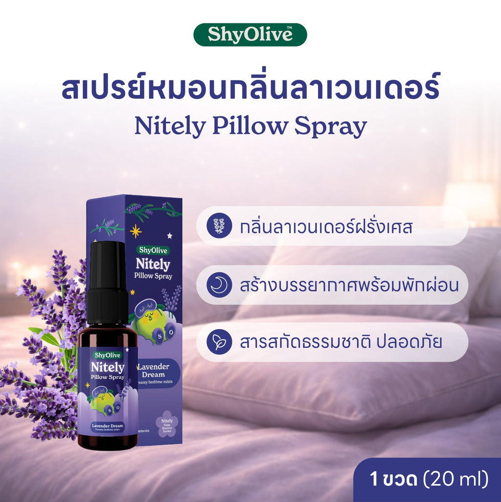 สเปรย์ฉีดหมอน ShyOlive Nitely Lavender Dream ขนาด 20 มล. กลิ่นลาเวนเดอร์ฝรั่งเศส