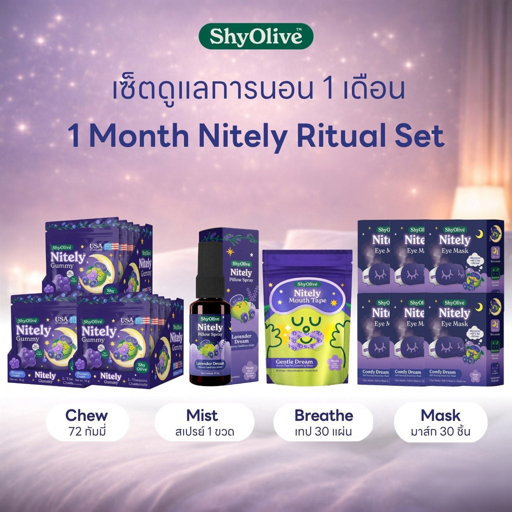เซ็ตดูแลการนอน 1 เดือน Nitely Ritual Set — กัมมี่ 3 กล่อง 72 เม็ด สเปรย์ฉีดหมอน 20ml เทปแปะปาก 30 ชิ้น มาส์กตาไออุ่น 30 ชิ้น