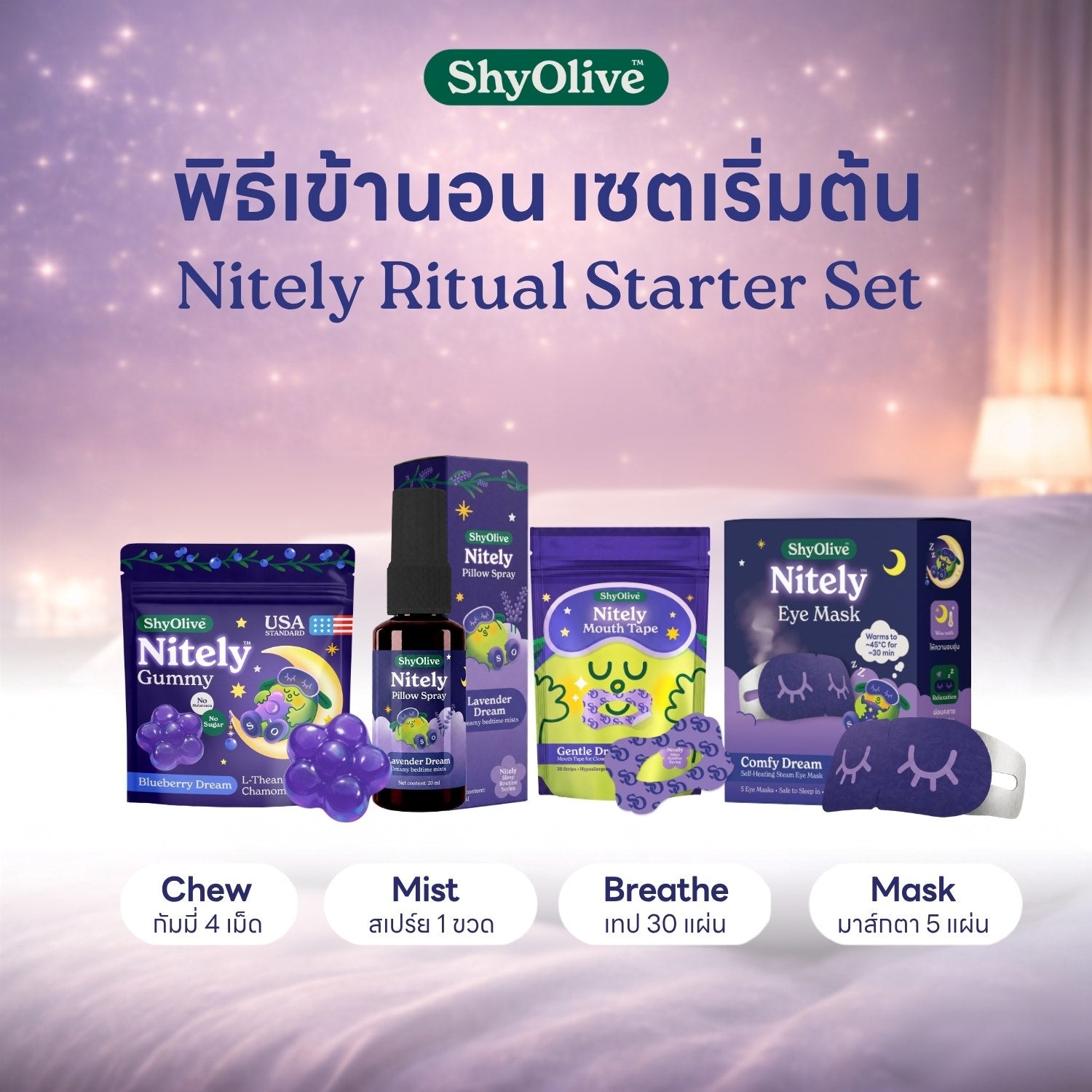 เซ็ตนอนหลับ ShyOlive Nitely Ritual Starter Set เซ็ตเริ่มต้นกิจวัตรก่อนนอน กัมมี่และสเปรย์ฉีดหมอน