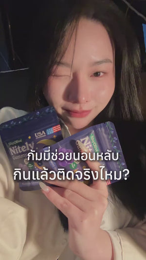 คลิปรีวิวกัมมี่นอนหลับ ShyOlive Nitely Gummy จาก @isryapons