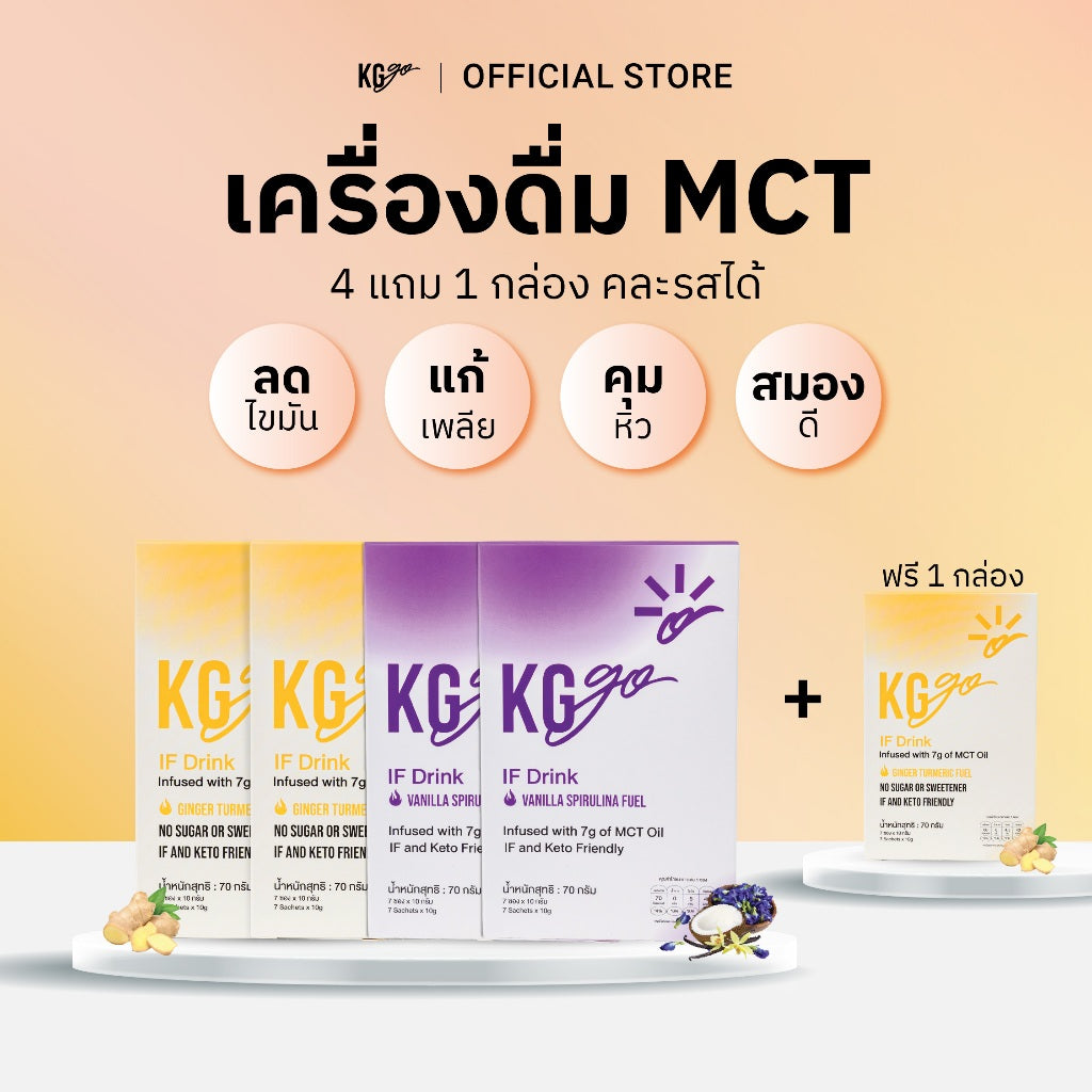เครื่องดื่ม MCT (35 ซอง) | สูตร IF Drink