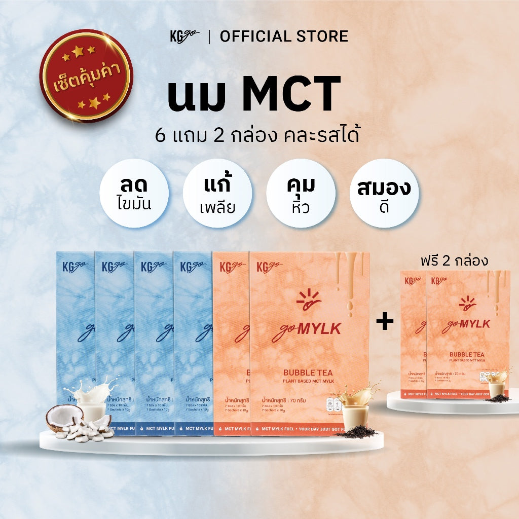 นม MCT (56 ซอง) | สูตร goMYLK