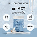 นม MCT แบบกระปุก (35 ช้อน) | สูตร goMYLK