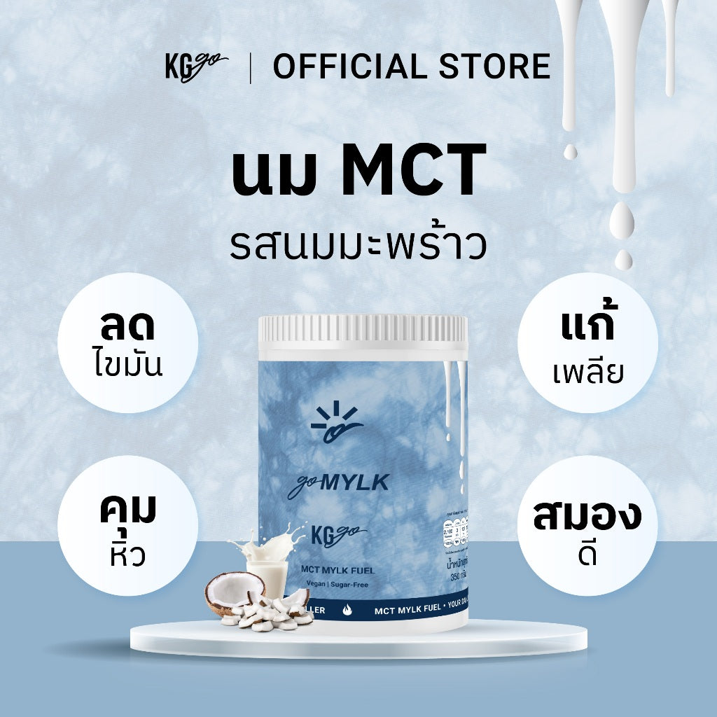 นม MCT แบบกระปุก (35 ช้อน) | สูตร goMYLK