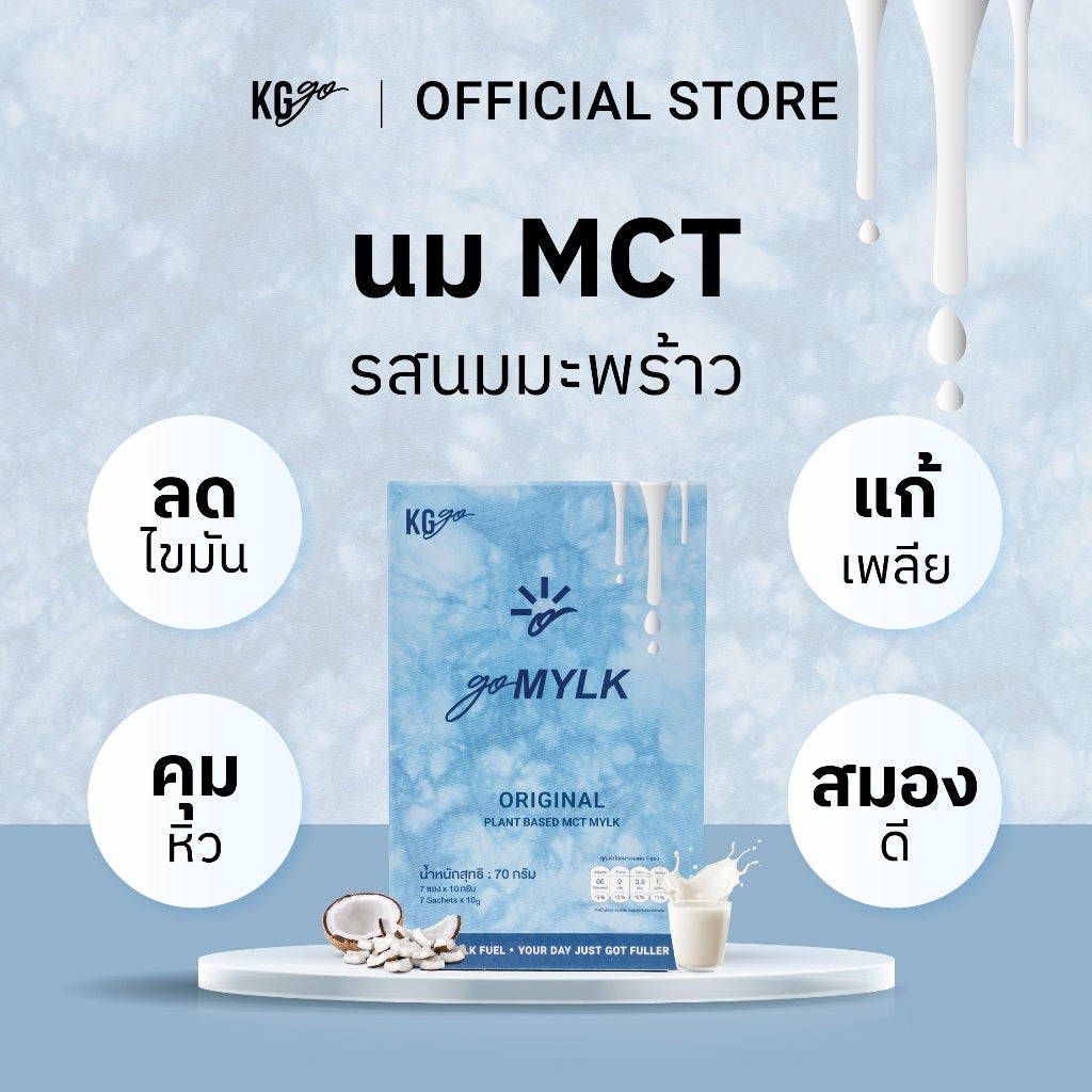 นม MCT (7 ซอง) | สูตร goMYLK