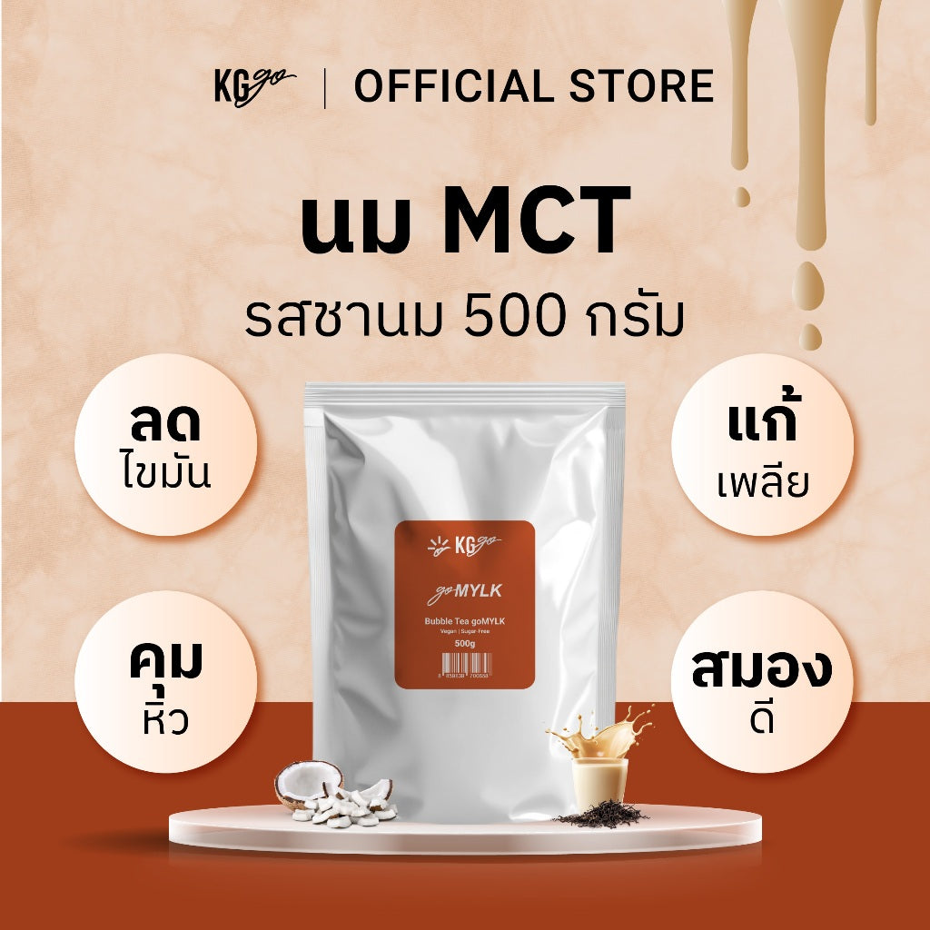 ชานม MCT 500 กรัม (50 ช้อน) | สูตร goMYLK