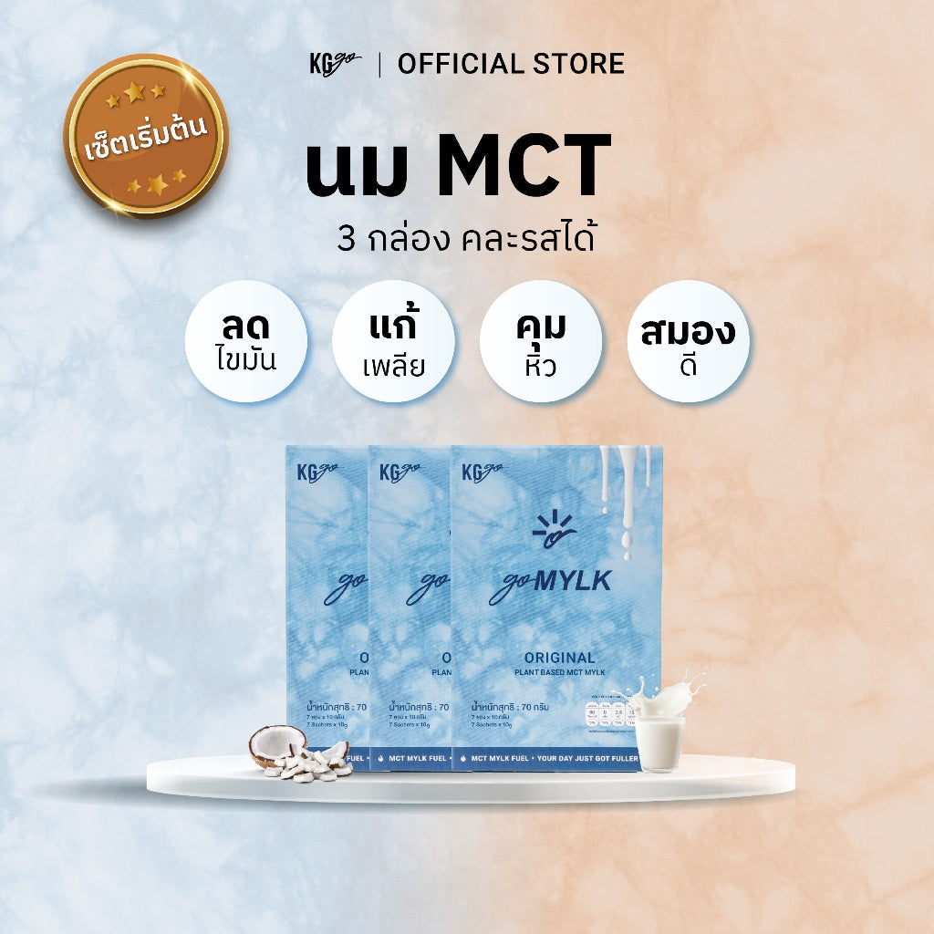 นม MCT (21 ซอง) | สูตร goMYLK