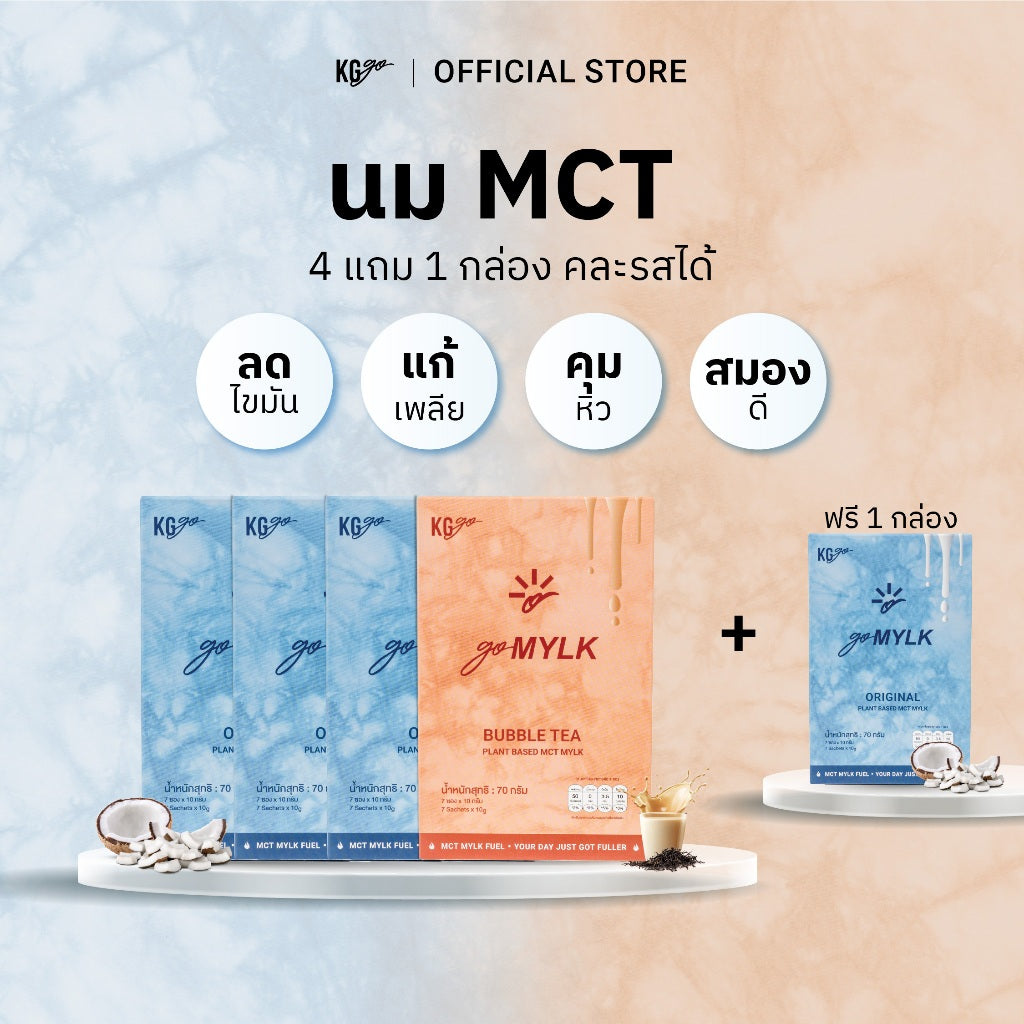 นม MCT (35 ซอง) | สูตร goMYLK