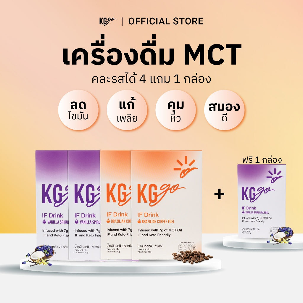 เครื่องดื่ม MCT (35 ซอง) | สูตร IF Drink