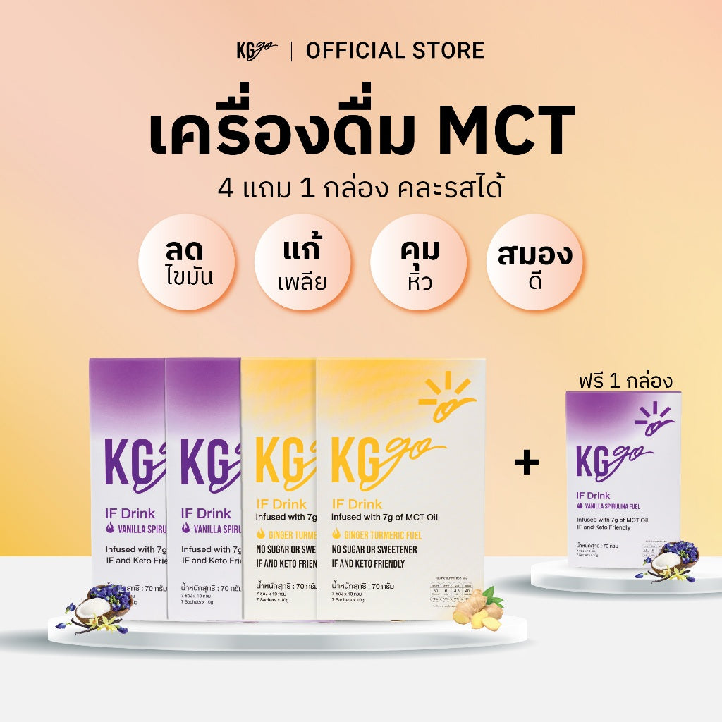 เครื่องดื่ม MCT (35 ซอง) | สูตร IF Drink