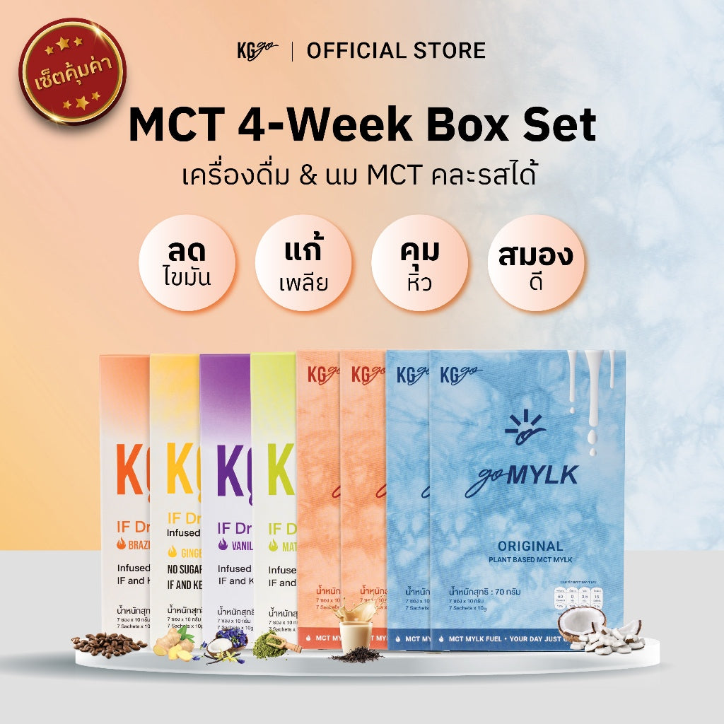 เครื่องดื่ม MCT (56 ซอง)-เซ็ต 4 สัปดาห์ คละสูตร IF Drink + goMYLK