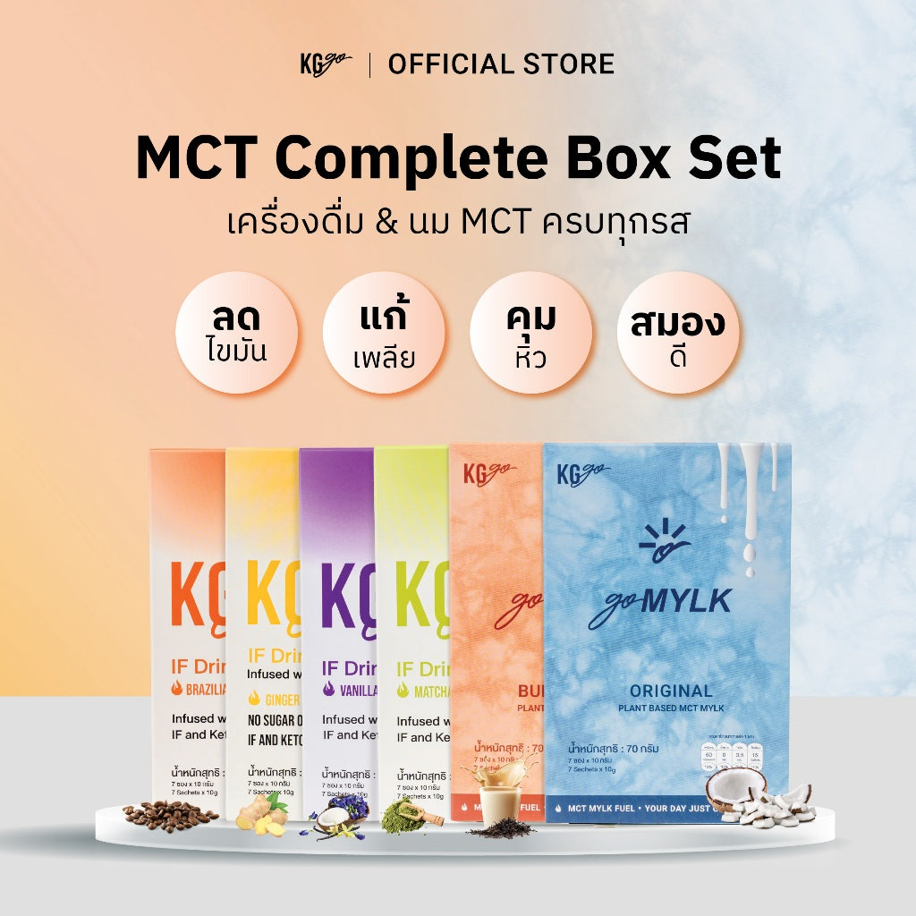 นม & เครื่องดื่ม MCT (42 ซอง) – ครบทุกรสชาติ IF Drink + goMYLK-Complete Box Set