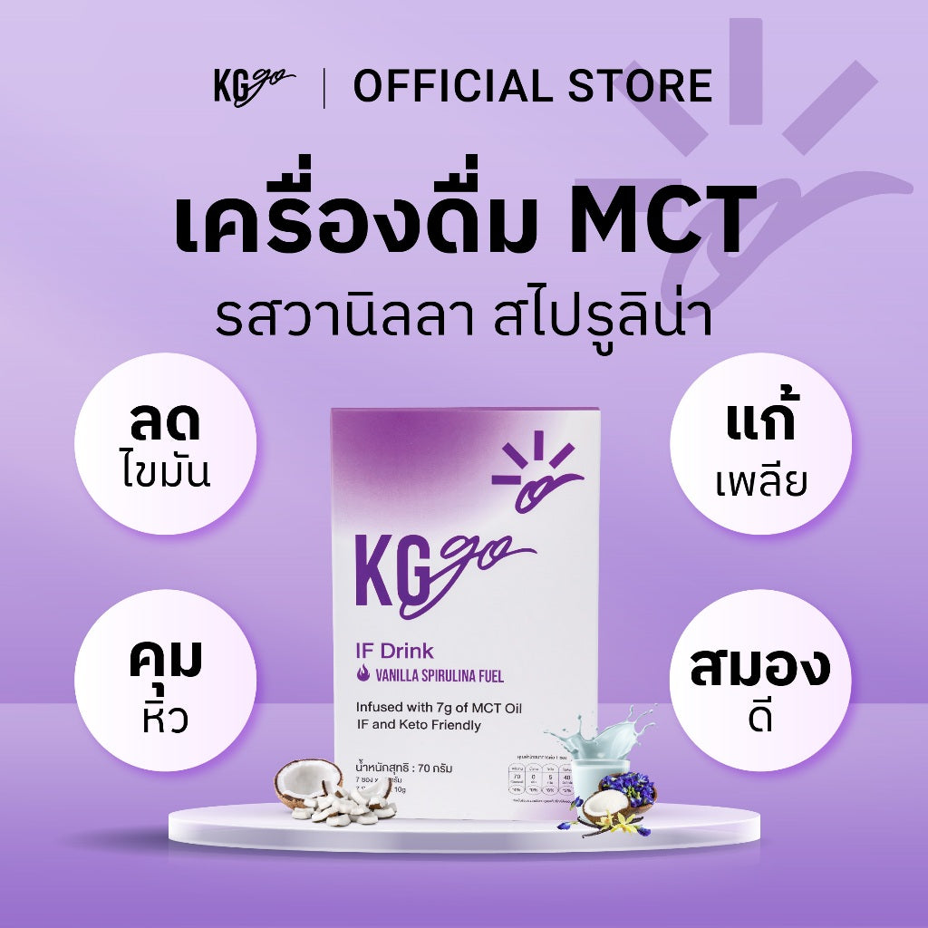 วานิลลา MCT (7 ซอง) | สูตร IF Drink