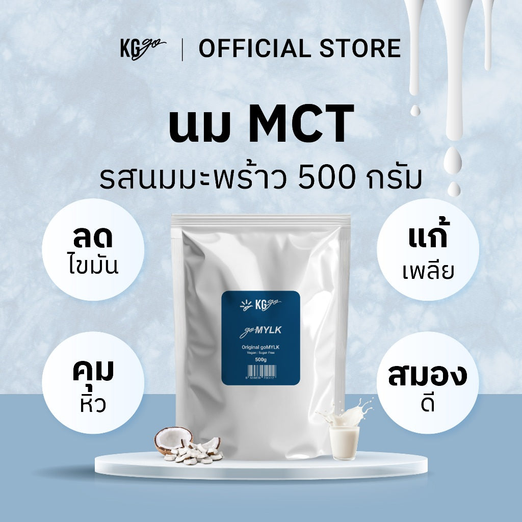 นมมะพร้าว MCT 500 กรัม (50 ช้อน) | สูตร goMYLK