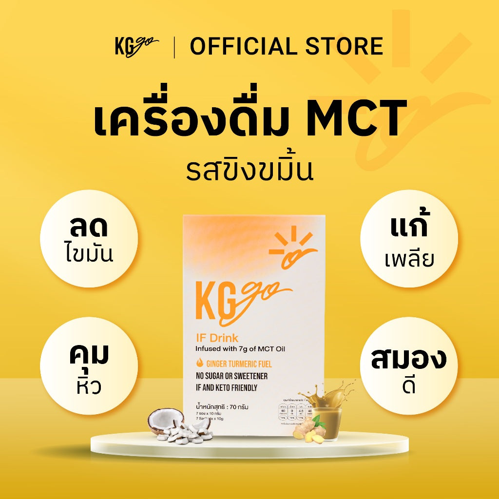 ขิงขมิ้น MCT (7 ซอง) | สูตร IF Drink