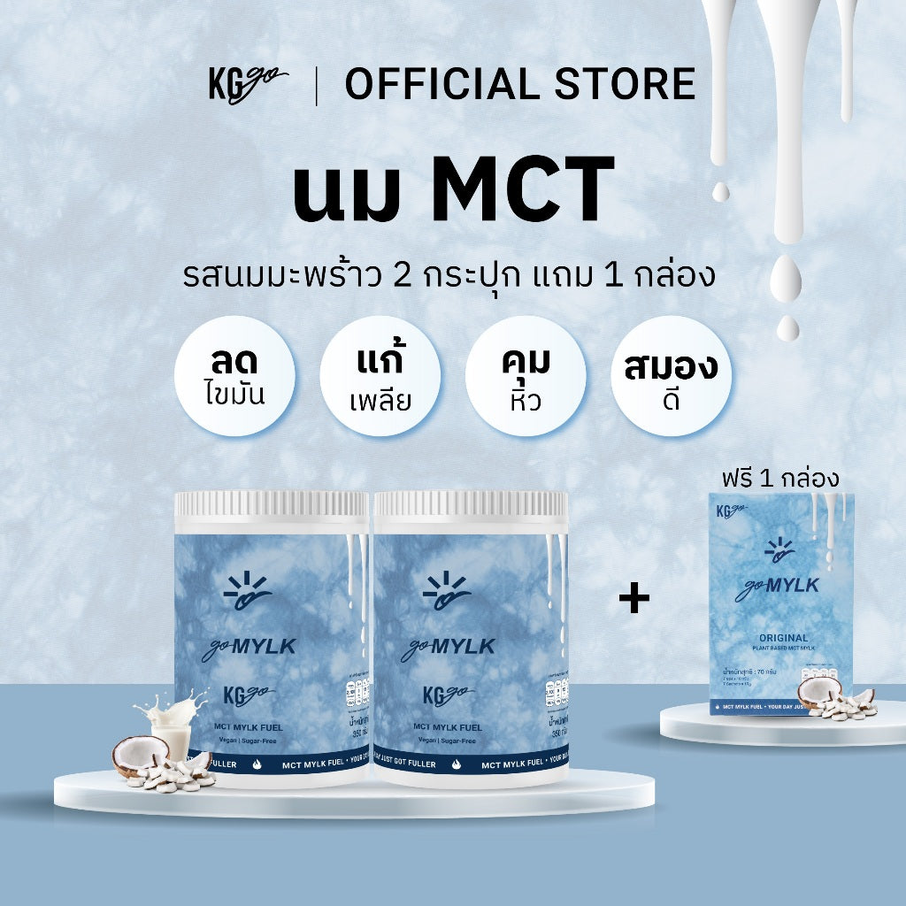 นม MCT 2 กระปุก แถม 1 กล่อง (77 ช้อน) | สูตร goMYLK