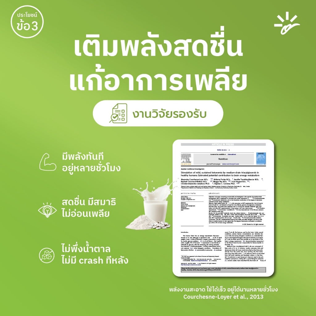 เครื่องดื่ม MCT (35 ซอง) | สูตร IF Drink